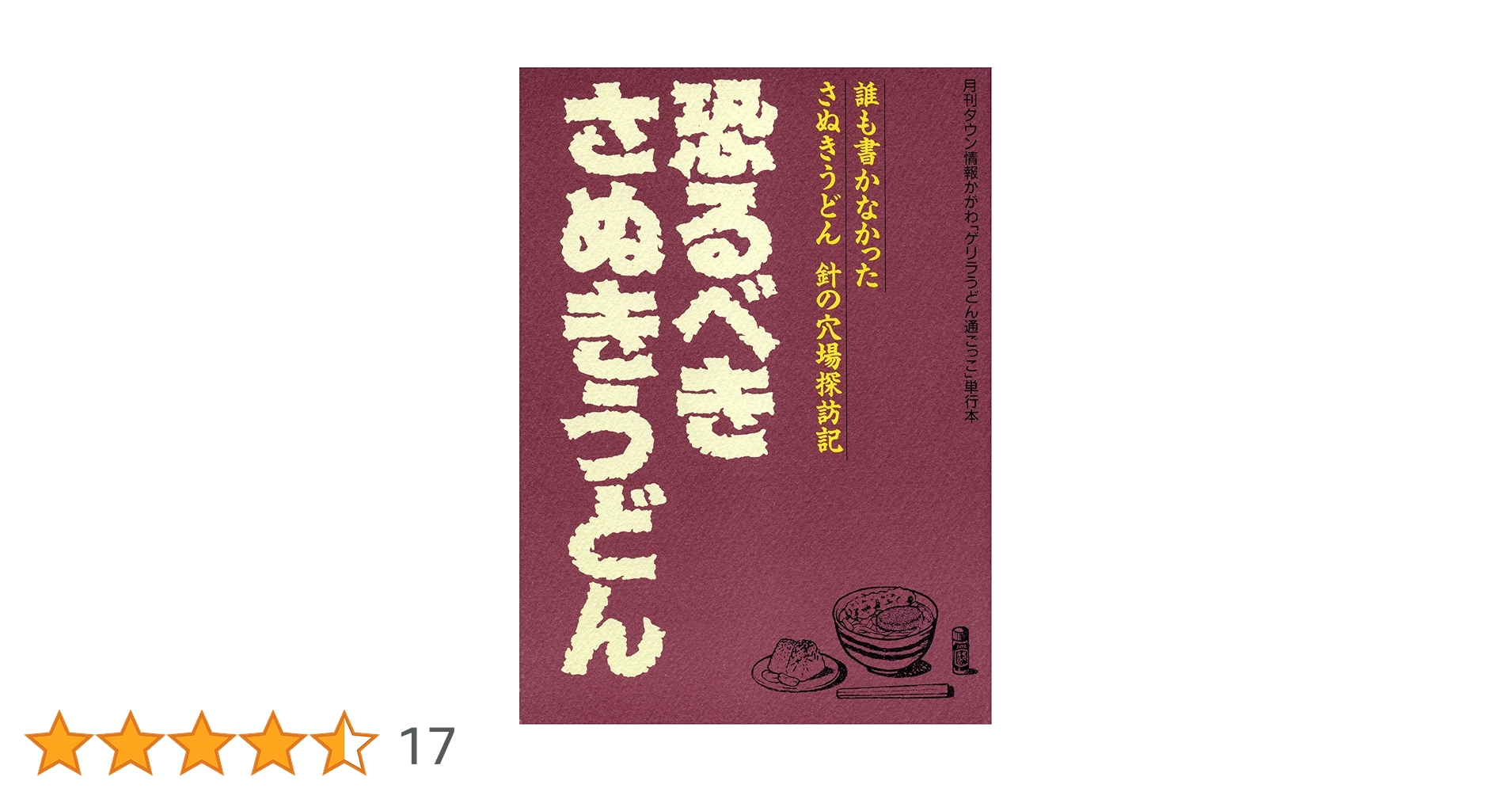 【中古】 恐るべきさぬきうどん 誰も書かなかったさぬきうどん針の穴場探訪記 第５巻/ホットカプセル 中古】 恐るべきさぬきうどん 誰も書かなかったさぬきうどん針の